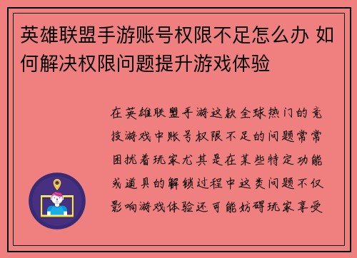 英雄联盟手游账号权限不足怎么办 如何解决权限问题提升游戏体验
