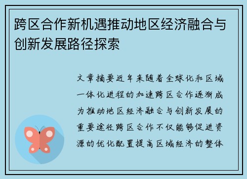 跨区合作新机遇推动地区经济融合与创新发展路径探索