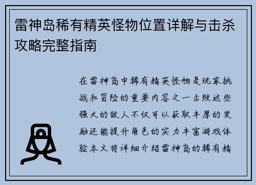 雷神岛稀有精英怪物位置详解与击杀攻略完整指南