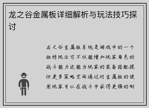 龙之谷金属板详细解析与玩法技巧探讨