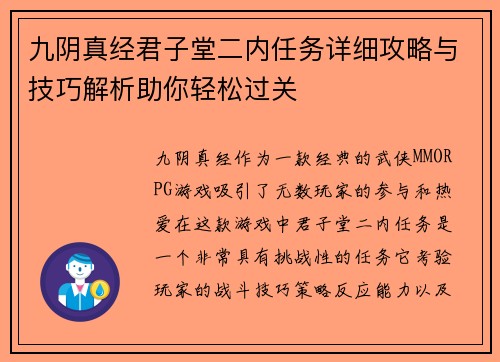 九阴真经君子堂二内任务详细攻略与技巧解析助你轻松过关