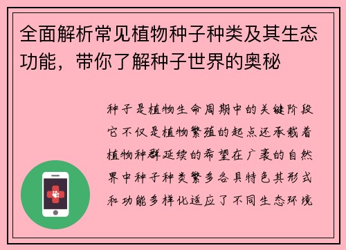 全面解析常见植物种子种类及其生态功能，带你了解种子世界的奥秘