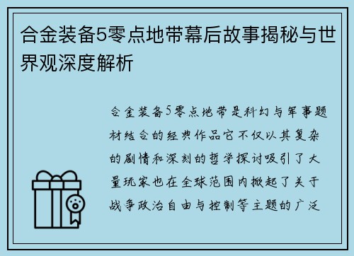合金装备5零点地带幕后故事揭秘与世界观深度解析