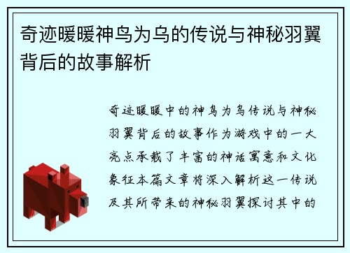 奇迹暖暖神鸟为乌的传说与神秘羽翼背后的故事解析