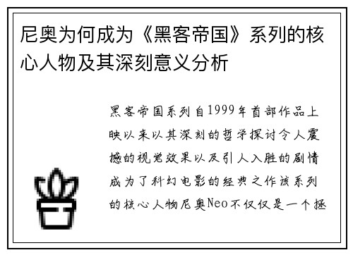 尼奥为何成为《黑客帝国》系列的核心人物及其深刻意义分析