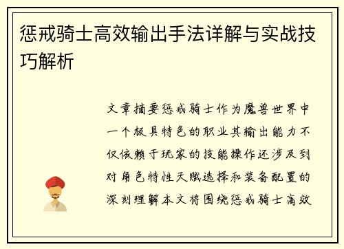 惩戒骑士高效输出手法详解与实战技巧解析