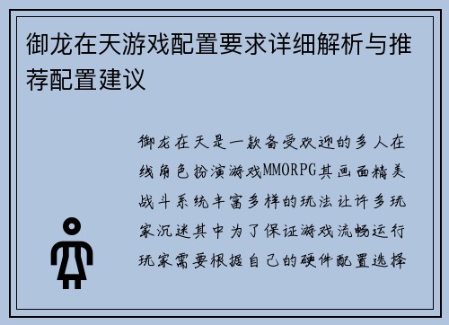 御龙在天游戏配置要求详细解析与推荐配置建议