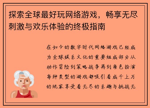 探索全球最好玩网络游戏，畅享无尽刺激与欢乐体验的终极指南