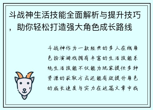 斗战神生活技能全面解析与提升技巧，助你轻松打造强大角色成长路线