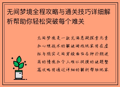 无间梦境全程攻略与通关技巧详细解析帮助你轻松突破每个难关