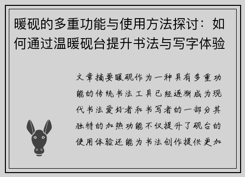 暖砚的多重功能与使用方法探讨：如何通过温暖砚台提升书法与写字体验