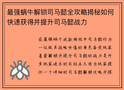 最强蜗牛解锁司马懿全攻略揭秘如何快速获得并提升司马懿战力