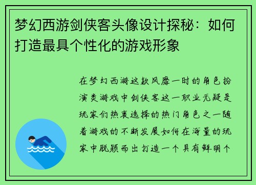 梦幻西游剑侠客头像设计探秘：如何打造最具个性化的游戏形象
