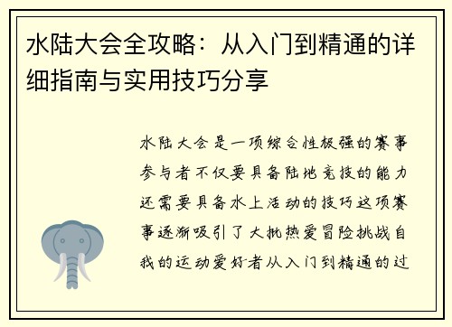水陆大会全攻略：从入门到精通的详细指南与实用技巧分享