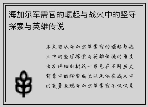 海加尔军需官的崛起与战火中的坚守探索与英雄传说