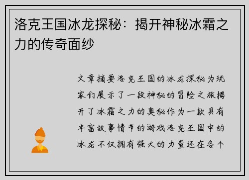 洛克王国冰龙探秘：揭开神秘冰霜之力的传奇面纱