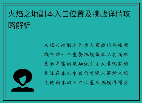 火焰之地副本入口位置及挑战详情攻略解析 火焰之地副本入口位置及挑战详情攻略解析