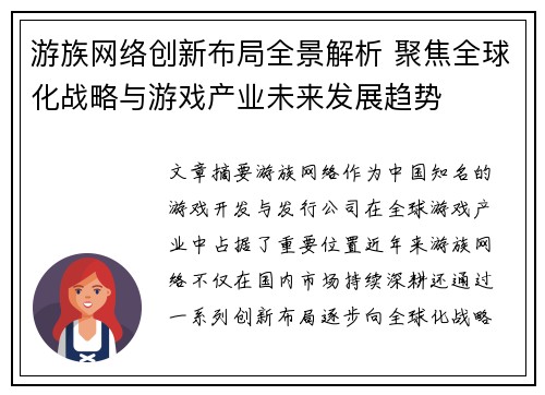 游族网络创新布局全景解析 聚焦全球化战略与游戏产业未来发展趋势