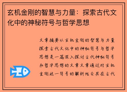 玄机金刚的智慧与力量：探索古代文化中的神秘符号与哲学思想