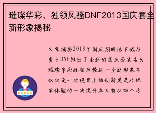 璀璨华彩，独领风骚DNF2013国庆套全新形象揭秘