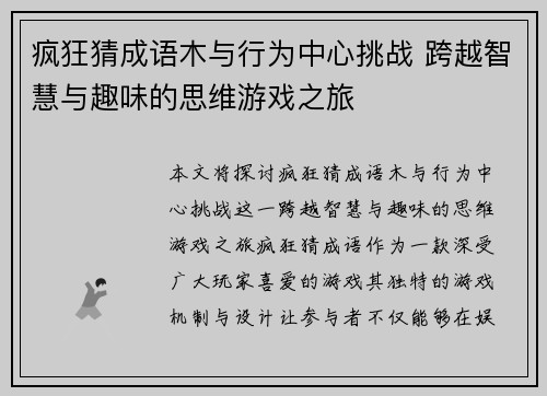疯狂猜成语木与行为中心挑战 跨越智慧与趣味的思维游戏之旅