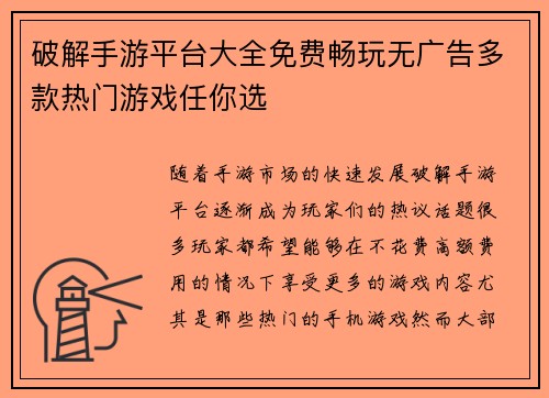 破解手游平台大全免费畅玩无广告多款热门游戏任你选