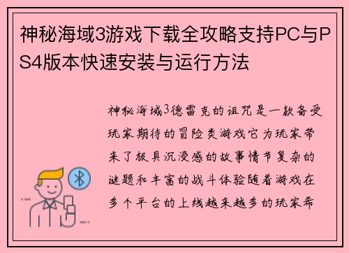 神秘海域3游戏下载全攻略支持PC与PS4版本快速安装与运行方法