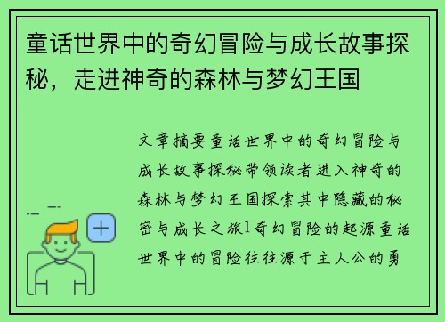 童话世界中的奇幻冒险与成长故事探秘，走进神奇的森林与梦幻王国
