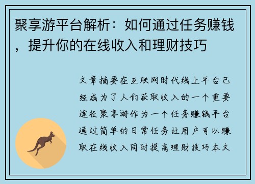 聚享游平台解析：如何通过任务赚钱，提升你的在线收入和理财技巧