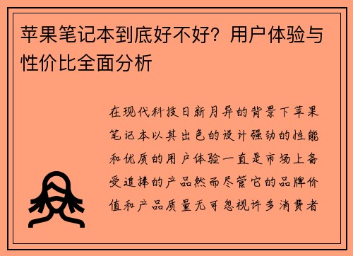 苹果笔记本到底好不好?用户体验与性价比全面分析 苹果笔记本到底好不好?用户体验与性价比全面分析