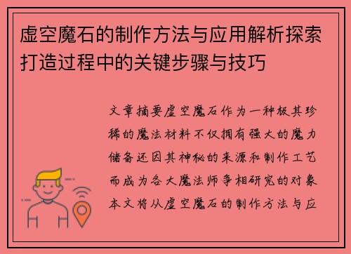 虚空魔石的制作方法与应用解析探索打造过程中的关键步骤与技巧