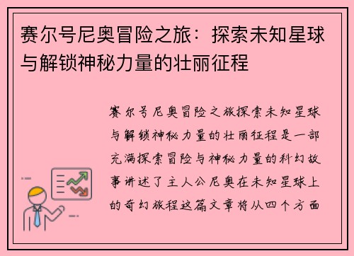 赛尔号尼奥冒险之旅：探索未知星球与解锁神秘力量的壮丽征程