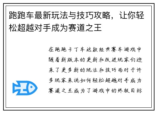 跑跑车最新玩法与技巧攻略,让你轻松超越对手成为赛道之王 跑跑车最新玩法与技巧攻略,让你轻松超越对手成为赛道之王