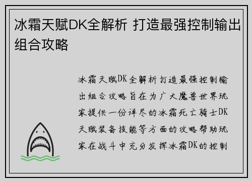 冰霜天赋DK全解析 打造最强控制输出组合攻略