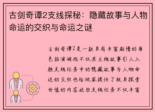 古剑奇谭2支线探秘:隐藏故事与人物命运的交织与命运之谜 古剑奇谭2支线探秘:隐藏故事与人物命运的交织与命运之谜