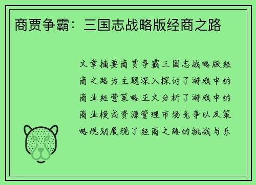 商贾争霸：三国志战略版经商之路