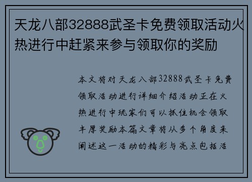 天龙八部32888武圣卡免费领取活动火热进行中赶紧来参与领取你的奖励