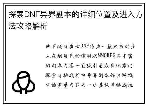 探索DNF异界副本的详细位置及进入方法攻略解析 探索DNF异界副本的详细位置及进入方法攻略解析