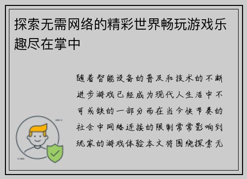 探索无需网络的精彩世界畅玩游戏乐趣尽在掌中
