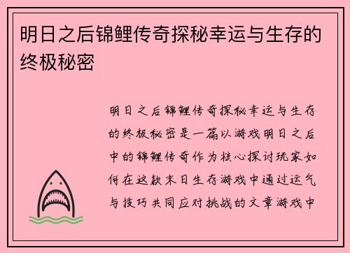 明日之后锦鲤传奇探秘幸运与生存的终极秘密 明日之后锦鲤传奇探秘幸运与生存的终极秘密