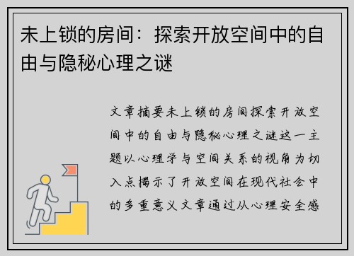 未上锁的房间:探索开放空间中的自由与隐秘心理之谜 未上锁的房间:探索开放空间中的自由与隐秘心理之谜