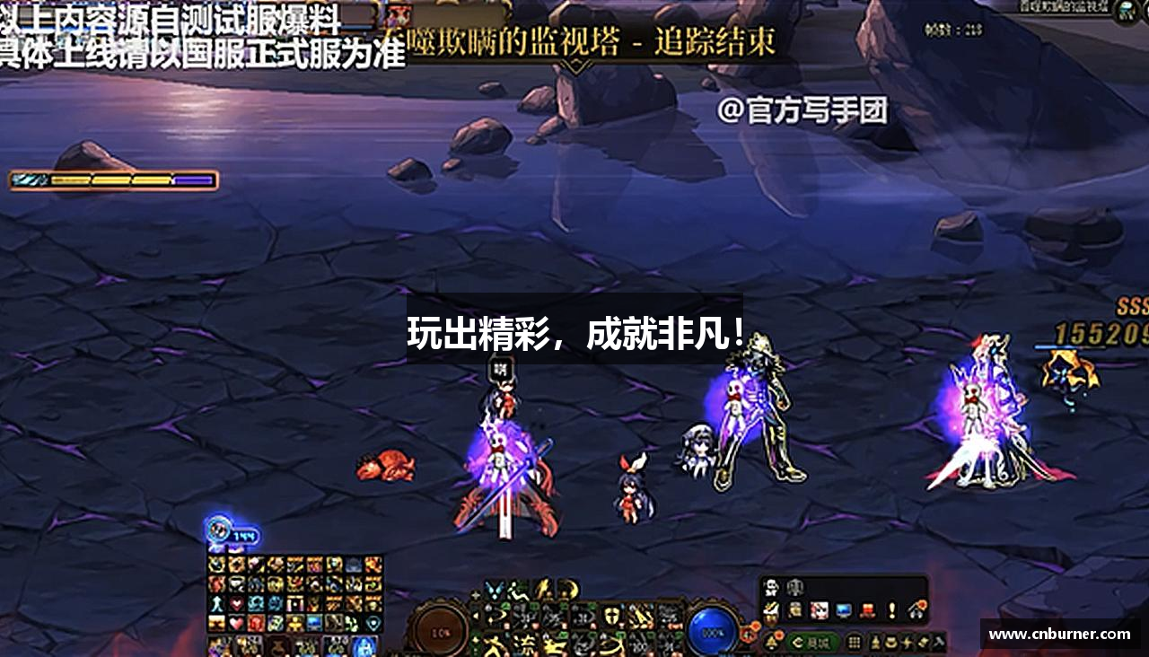 玩出精彩，成就非凡！