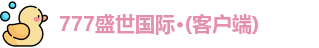 777盛世国际